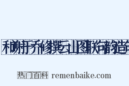 和谢于乔修撰云山图联句韵造句是什么意思的图片